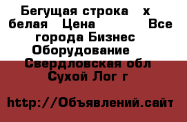 Бегущая строка 21х72 белая › Цена ­ 3 950 - Все города Бизнес » Оборудование   . Свердловская обл.,Сухой Лог г.